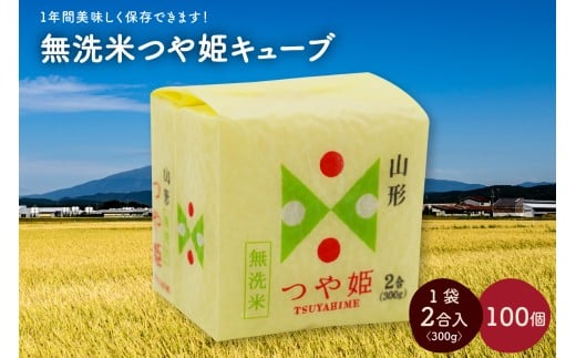 令和7年産 無洗米つや姫キューブ2合×100個 0059-2512山形県上山市148000米・パン無洗米