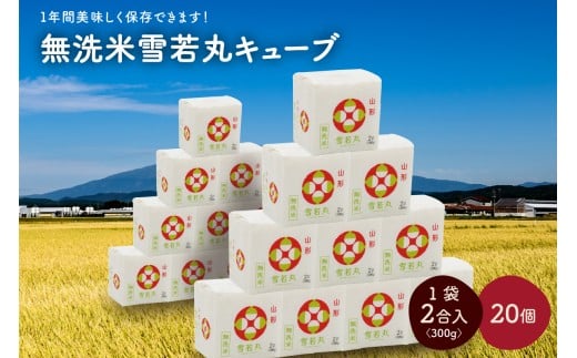令和7年産 無洗米雪若丸キューブ2合×20個 0059-2513山形県上山市30000米・パン無洗米