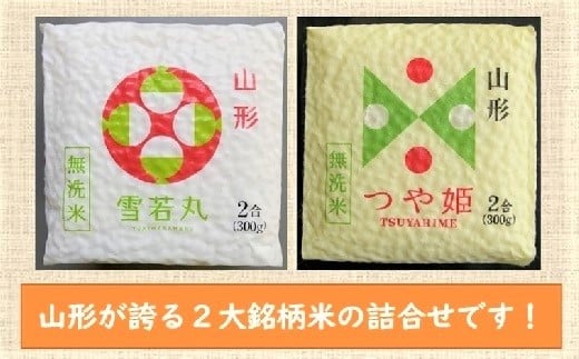 令和7年産 無洗米キューブつや姫・雪若丸詰合せ2合×40個 0059-2516山形県上山市59000米・パン無洗米