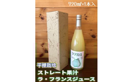 ストレート果汁 ラ・フランスジュース 720ml 0102-2507山形県上山市7000お茶・飲料果汁・野菜飲料