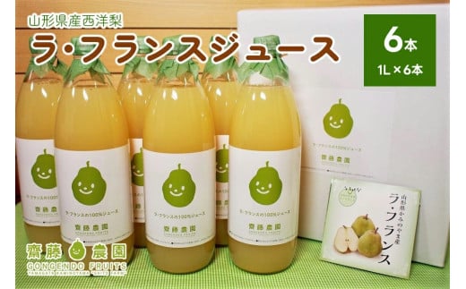 【2025年12月中旬から発送】ラ・フランスジュース 6本セット 0037-2513山形県上山市18000お茶・飲料果汁・野菜飲料