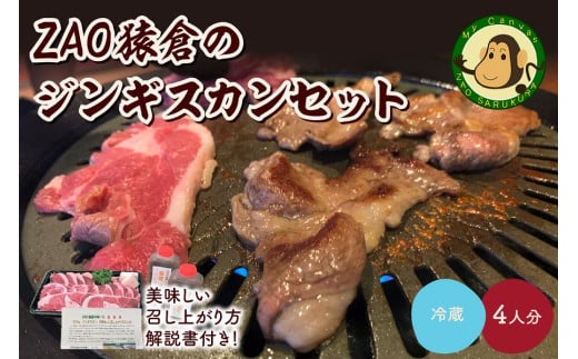 ZAO猿倉のジンギスカンセット 4人分 0072-2202山形県上山市18000肉ジビエ