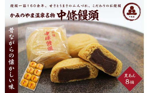 中條饅頭 黒あん8個 0133-2301山形県上山市7000菓子・スイーツ饅頭・羊羹・大福
