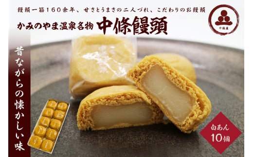 中條饅頭 白あん10個 0133-2303山形県上山市8000菓子・スイーツ饅頭・羊羹・大福