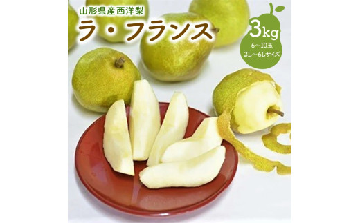 西洋梨(ラ・フランス)3kg ご家庭用 0052-2505山形県上山市9000果物・フルーツりんご・梨