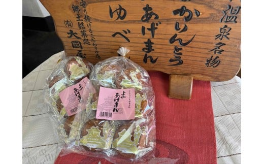 上山あげまん 6個×2袋 0005-2519山形県上山市9000菓子・スイーツその他 和菓子