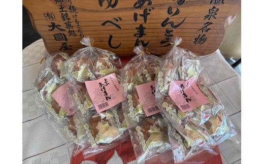上山あげまん 6個×4袋 0005-2521山形県上山市14000菓子・スイーツその他 和菓子