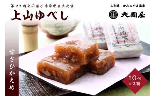 ◆第23回全国菓子博栄誉金賞受賞◆ 上山ゆべし 10個×2箱 0005-2533山形県上山市13000菓子・スイーツその他 和菓子