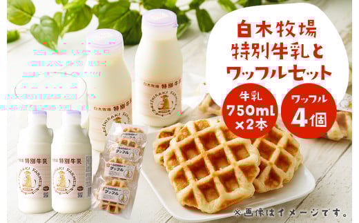 白木牧場 特別 牛乳 750ml×2本と ワッフル ×4個セット福岡県嘉麻市14000卵・乳製品牛乳・乳飲料