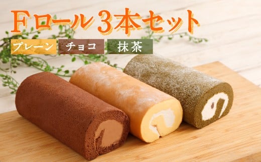Fロール・3本セット(プレーン、チョコレート、抹茶) ロールケーキ プレーン チョコレート 抹茶 スイーツ ケーキ 洋菓子福岡県嘉麻市13000菓子・スイーツケーキ・カステラ