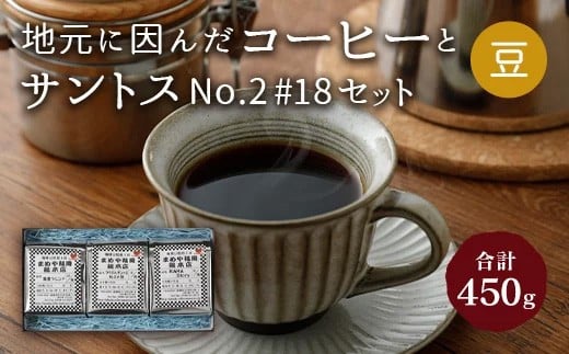 地元に因んだ コーヒーとサントスNo.2 #18セット(豆)福岡県嘉麻市13000お茶・飲料コーヒー・紅茶