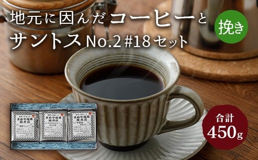 地元に因んだ コーヒーとサントスNo.2 #18セット (挽き)福岡県嘉麻市13000お茶・飲料コーヒー・紅茶