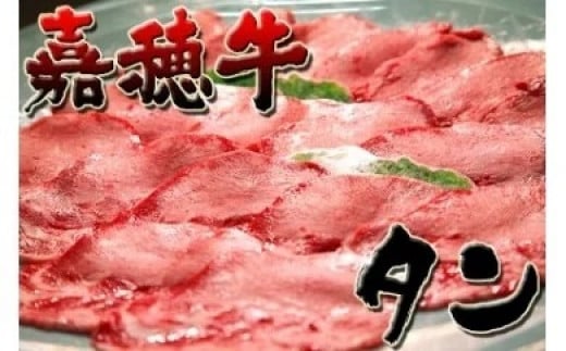嘉穂牛【 タン 】約400g 数量限定 ※インターネット申込限定 牛肉 肉福岡県嘉麻市22000肉牛肉