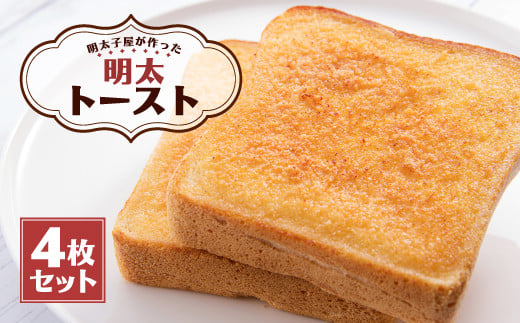 明太子屋が作った明太トースト 4枚セット パン 無着色 無塩バター福岡県嘉麻市8000魚介・海産物明太子・その他魚卵