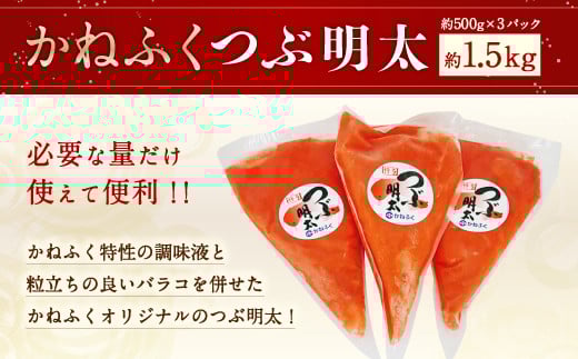 かねふく つぶ明太 約1.5kg 約500g×3パック 明太子 バラコ福岡県嘉麻市13000魚介・海産物明太子・その他魚卵