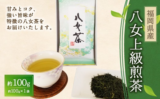 八女上級煎茶(100g×1)福岡県嘉麻市7000お茶・飲料お茶