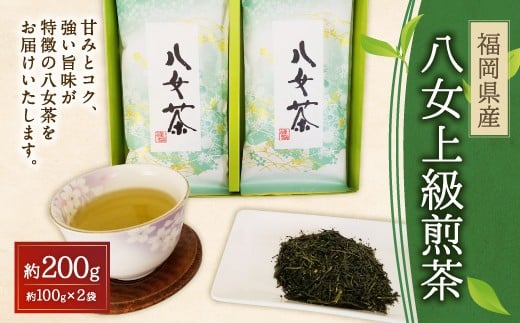 八女上級煎茶(100g×2)福岡県嘉麻市13000お茶・飲料お茶