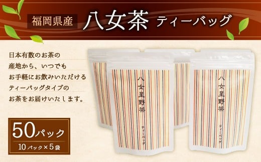 八女茶 ティーバッグ 10パック入り×5袋福岡県嘉麻市15000お茶・飲料お茶