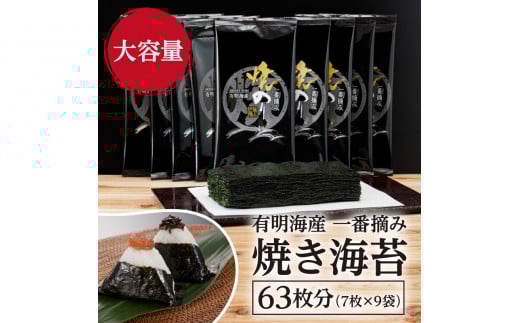 有明海産一番摘み 焼きのり 2切7枚×9セット(63枚分) 海苔 乾のり福岡県嘉麻市13000魚介・海産物のり・海藻
