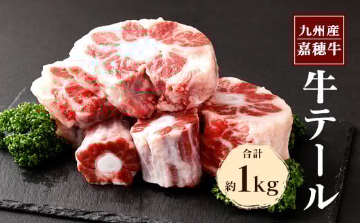 嘉穂牛 牛テール 1kg 希少部位 牛肉福岡県嘉麻市13000肉牛肉