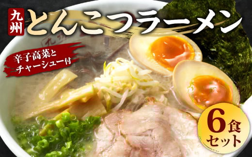 ジューシーな豚バラチャーシューと本場九州の辛子高菜トッピング とんこつラーメン 6食セット福岡県嘉麻市13000麺ラーメン