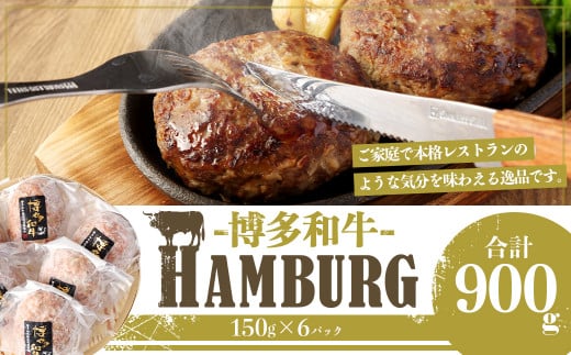 【福岡県産ブランド牛】 博多和牛 生ハンバーグ 150g×6パック 計900g福岡県嘉麻市13000肉加工肉(ハム・ソーセージ等)
