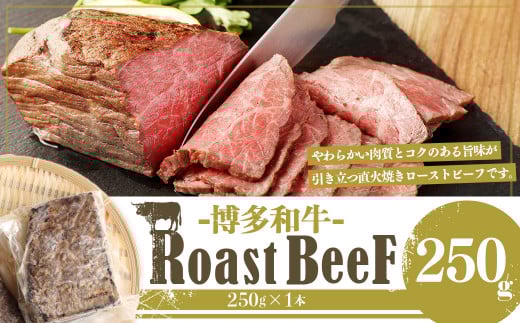 【福岡県産】 博多和牛 上質 直火焼き ローストビーフ 250g福岡県嘉麻市15000肉牛肉