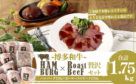 博多和牛 贅沢セット 生ハンバーグ & 直火焼きローストビーフ(博多和牛生ハンバーグ150g×10パック、博多和牛直火焼きローストビーフ250g×1本) 計1750g福岡県嘉麻市37000肉加工肉(ハム・ソーセ