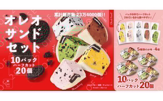 【最大2ヶ月待ち】【数量限定】 オレオサンド 10パック 20個セット オリジナルクリーム 抹茶 チョコ イチゴ マンゴー 各4個×5種 計20個 バラエティセット 低糖質福岡県嘉麻市13000菓子・スイ