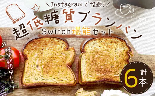 【超低糖質ブランパン】 Switch 堪能セット 6本 (3種類・各種2本ずつ)福岡県嘉麻市34000米・パンパン