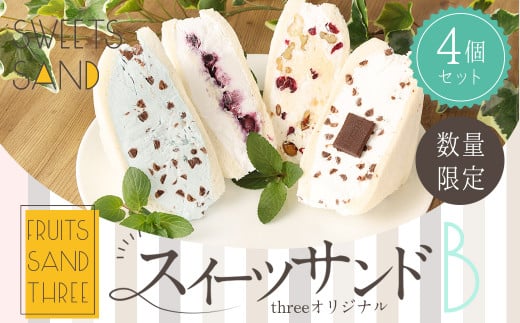 【数量限定】 スイーツサンド 4個セット B オリジナル 4種ミックス 低糖質福岡県嘉麻市13000菓子・スイーツその他 和菓子