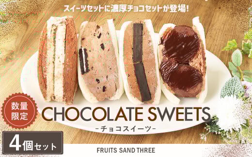 【数量限定】 チョコスイーツ 4個セット 濃厚 チョコ ティラミス ショコラ 低糖質福岡県嘉麻市13000菓子・スイーツその他 和菓子