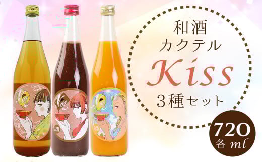 ”天保5年 創業 の 老舗 酒蔵 がお届けする” 和酒 カクテル Kiss3種類セット お酒 酒 チョコ マンゴー 梅 梅酒 福岡県嘉麻市福岡県嘉麻市19000酒・アルコールその他 酒・アルコール