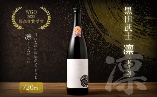 【WGO2023 最高金賞受賞】 黒田武士 凛-RIN- 日本酒 酒 福岡県 嘉麻市福岡県嘉麻市9000酒・アルコール日本酒
