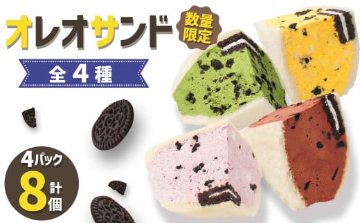 【数量限定】 オレオサンド 4パック 8個セット ( チョコ 抹茶 イチゴ マンゴー ) 菓子パン スイーツ お菓子 パン サンド 福岡県 嘉麻市福岡県嘉麻市7000菓子・スイーツその他 和菓子