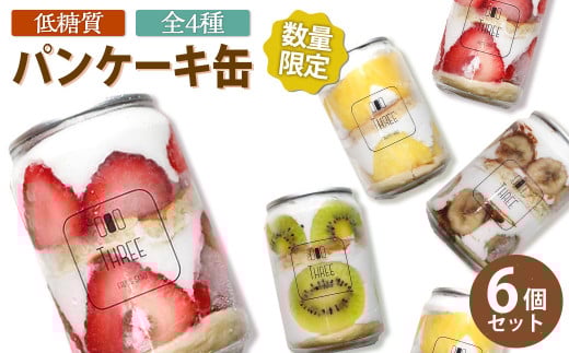 【数量限定】 低糖質 パンケーキ缶 6個セット ( イチゴ パイン キウイ チョコバナナ ) スイーツ お菓子 パンケーキ ケーキ 福岡県 嘉麻市福岡県嘉麻市19000菓子・スイーツその他 和菓子