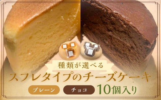 スフレタイプ の チーズケーキ 10個入 【チョコ】福岡県嘉麻市9000菓子・スイーツケーキ・カステラ
