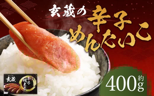 玄蔵の辛子めんたいこ約400g 明太子 めんたいこ福岡県嘉麻市8000魚介・海産物明太子・その他魚卵