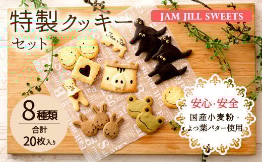 JAM JILL SWEETS 特製クッキーセット 詰め合わせ スイーツ 洋菓子福岡県嘉麻市7000菓子・スイーツ焼き菓子
