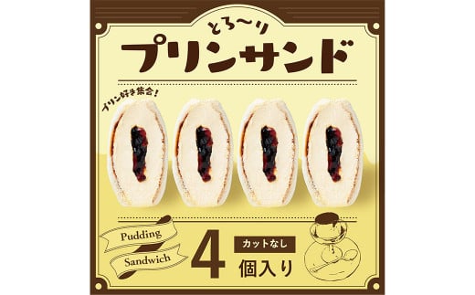 【数量限定】とろ〜りプリンサンド4個セット 菓子パン パン サンド お菓子 スイーツ 冷凍 福岡県 嘉麻市福岡県嘉麻市7000米・パンパン