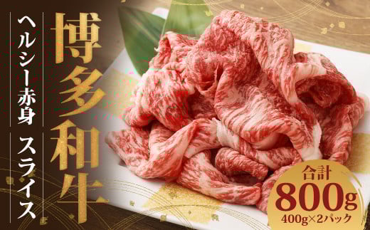 博多和牛 ヘルシー赤身スライス(400g×2)福岡県嘉麻市38000肉牛肉