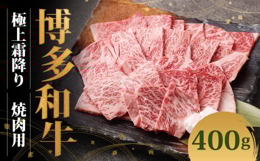 博多和牛 極上霜降り焼肉用(400g×1)福岡県嘉麻市19000肉牛肉