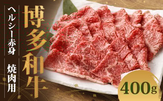 博多和牛 ヘルシー赤身焼肉用(400g×1)福岡県嘉麻市19000肉牛肉