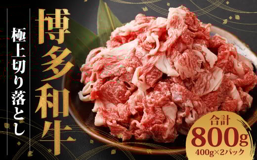 博多和牛 極上切り落とし(400g×2)福岡県嘉麻市27000肉牛肉