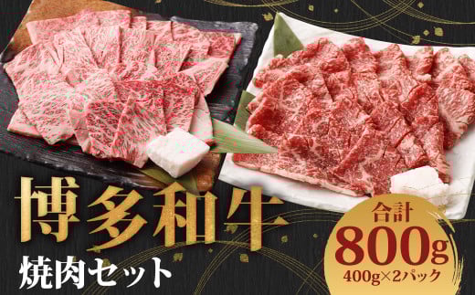 博多和牛 焼肉セット (極上霜降り400g、ヘルシー赤身400g)福岡県嘉麻市38000肉牛肉