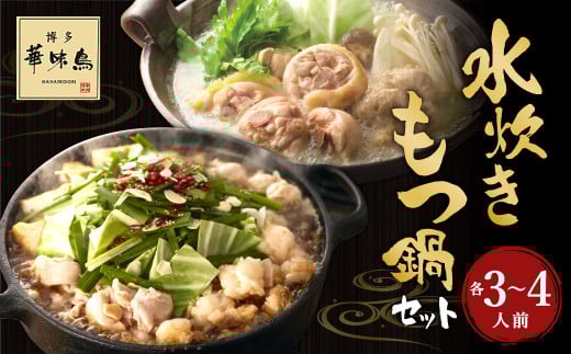 華味鳥 水炊きセット & もつ鍋セット (各3〜4人前) 鍋スープ 鶏肉福岡県嘉麻市38000鍋セット・総菜・加工食品カレー・シチュー