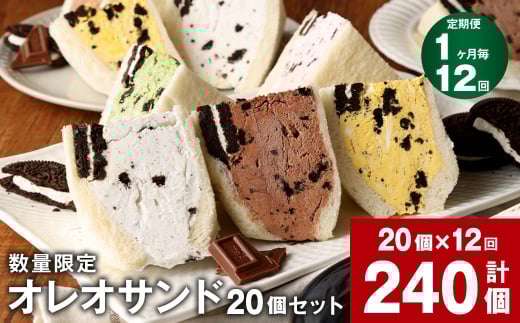 【数量限定】【1ヶ月毎12回定期便】 オレオサンド 10パック 20個セット×12回 【オリジナルクリーム・抹茶・チョコ・イチゴ・マンゴー:各4個×5種 計20個】 バラエティセット福岡県嘉麻市1200