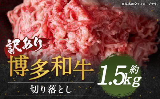 【訳あり】博多和牛切り落とし 約1.5kg(約500g×3パック)福岡県嘉麻市23000肉牛肉