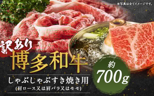 【訳あり】博多和牛しゃぶしゃぶすき焼き用(肩ロース肉・肩バラ肉・モモ肉) 約700g福岡県嘉麻市17000肉牛肉