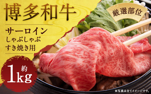 【厳選部位】博多和牛サーロインしゃぶしゃぶすき焼き用 約1kg(約500g×2パック)福岡県嘉麻市34000肉牛肉
